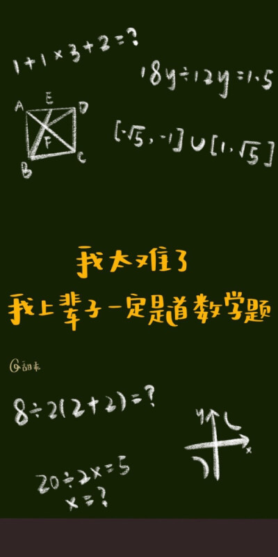 我太难了:不不,数学题都没你难! 转发自堆糖每日壁纸