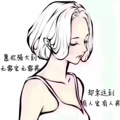 强大到无需宠,无需疼却幸运到有人宠,有人疼