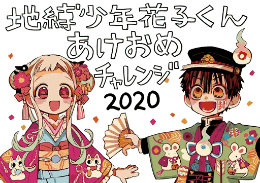 地缚少年花子君新年动图?2020!