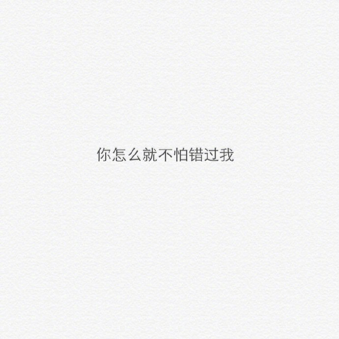 从此我会莫名其妙的笑,再也不会莫名其妙的哭了.