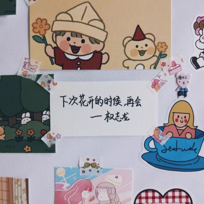 未曾相遇的也迟早会相遇 慢慢来吧 慢慢约会 慢