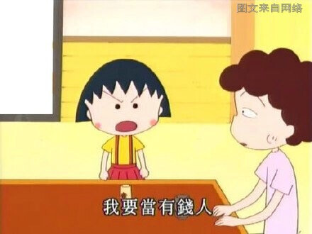 没有钱,你拿什么呵护你的亲情,支撑你的爱情,联络你的友情,靠嘴吗?