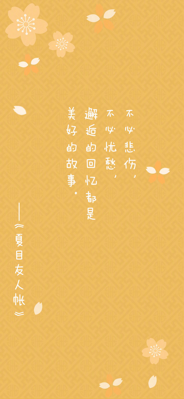 ——《夏目友人帐》文字壁纸