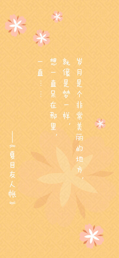 ——《夏目友人帐》文字壁纸