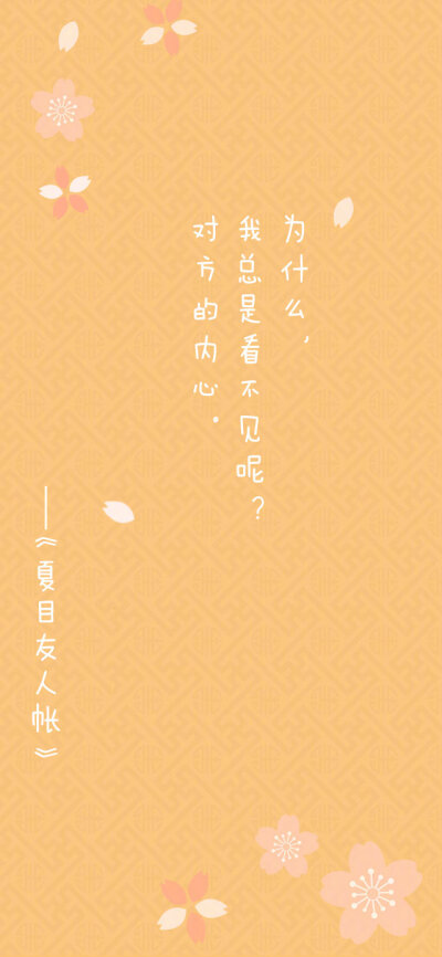 ——《夏目友人帐》文字壁纸
