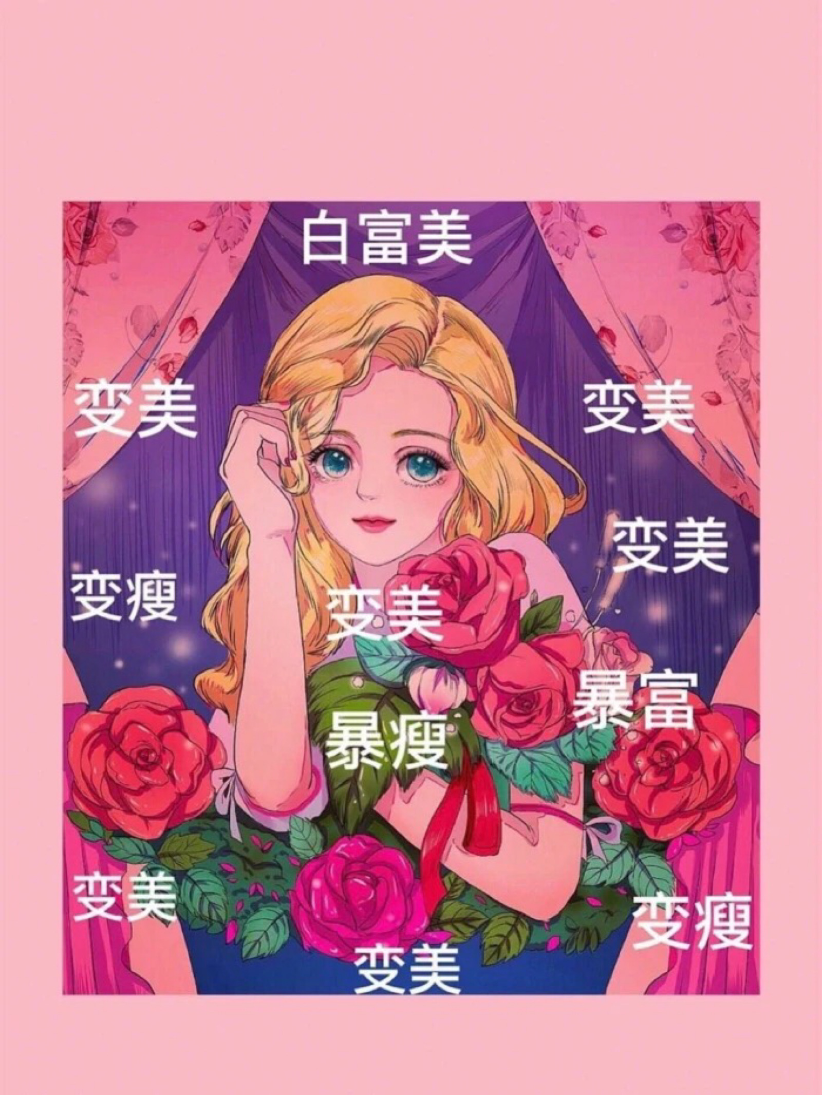 祝你变美