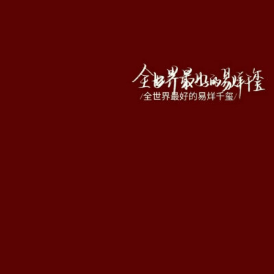 易烊千玺/举牌/背景图/手写/文字
