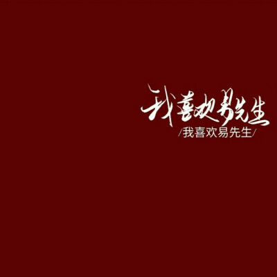 易烊千玺/举牌/背景图/手写/文字