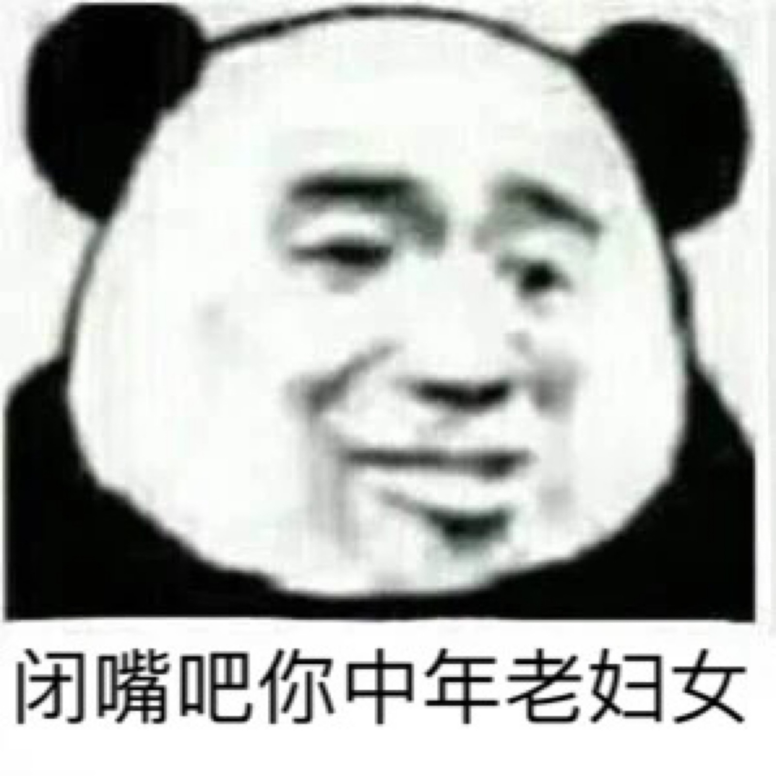闭嘴吧你中年老妇女
