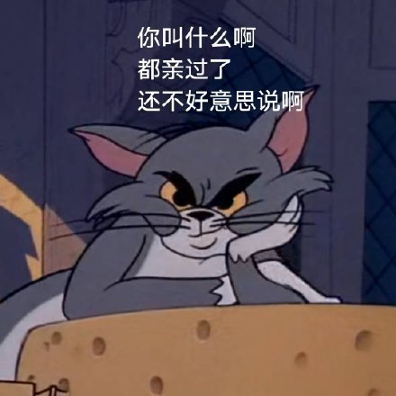 当《少年的你》遇见《猫和老鼠》~哈哈哈哈哈哈这也太生动形象了吧