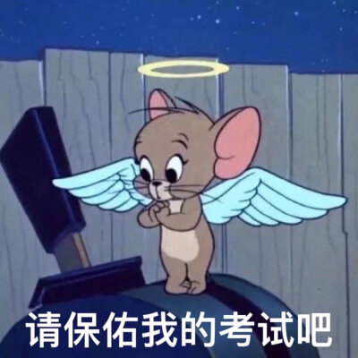 逢考必过 考神附体 冲.