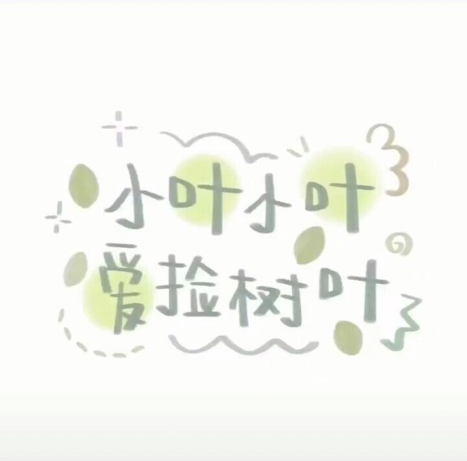 "小何小何,满眼星河"
