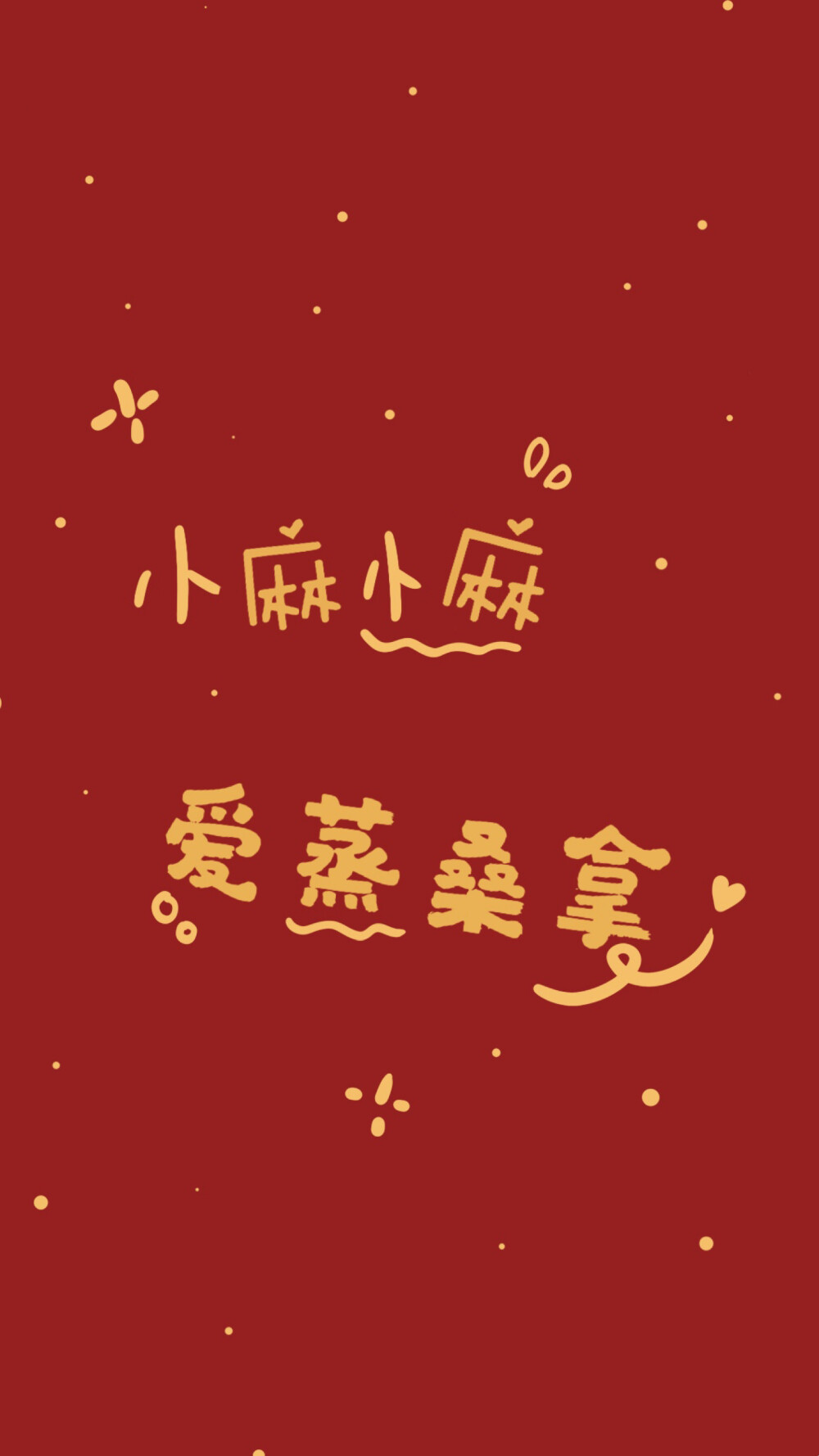 姓氏壁纸盖,麻,袁,邓