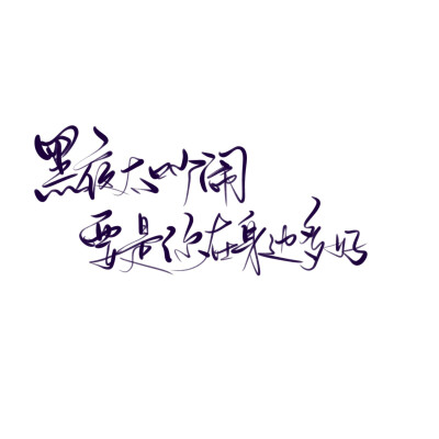 手写水印素材免抠