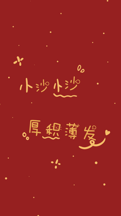 姓氏壁纸沙,阴,邵,姜,傅