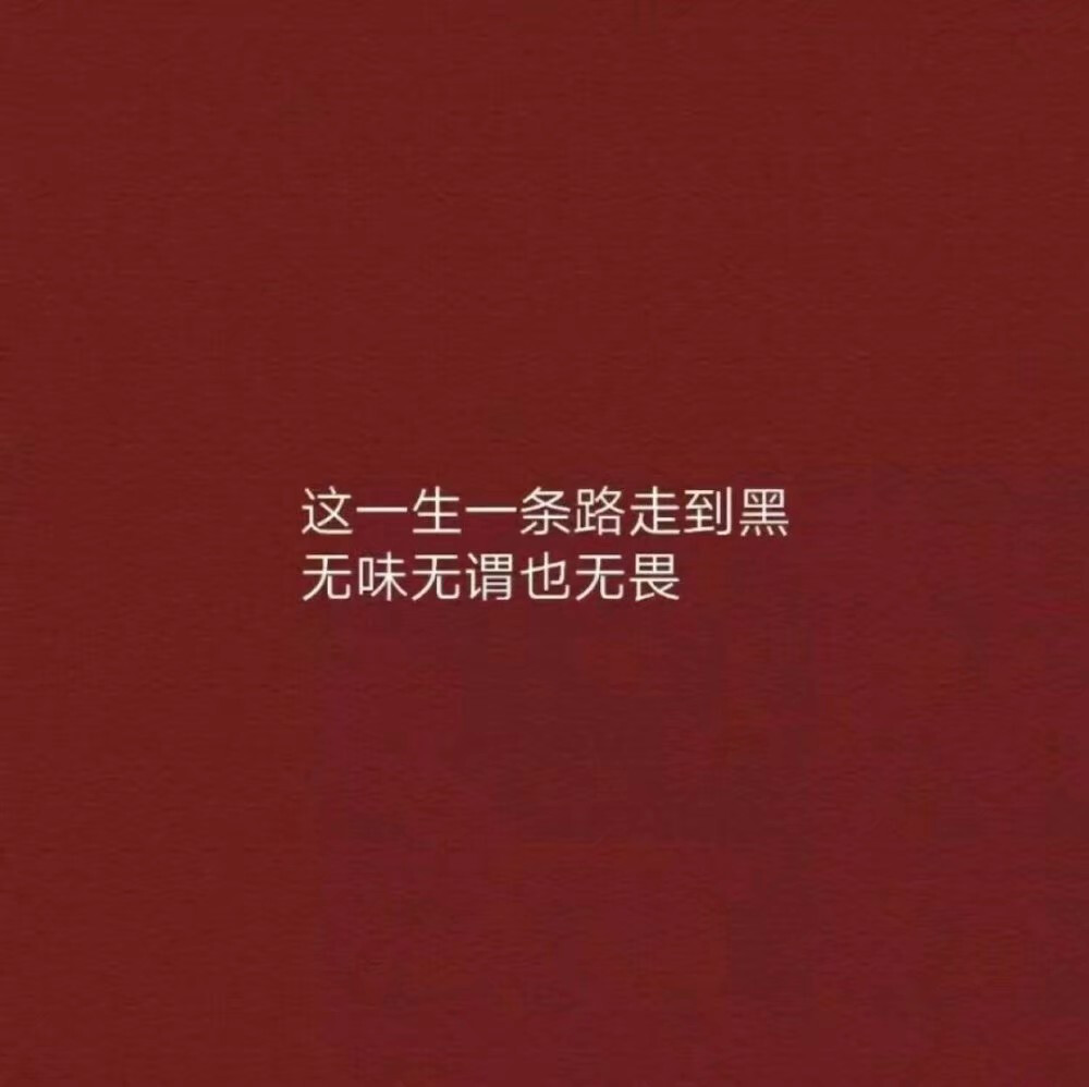 丧文字 堆糖 美图壁纸兴趣社区