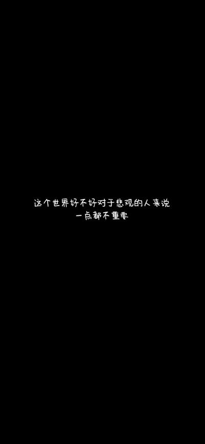 也好,怎么样也行,别劝我说什么还有很多比你惨的人,你不了解我的绝望