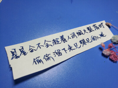 手写文字 摘录 古风 情感 短句 唯美 文字控 伤感 歌词 经典 文字句子