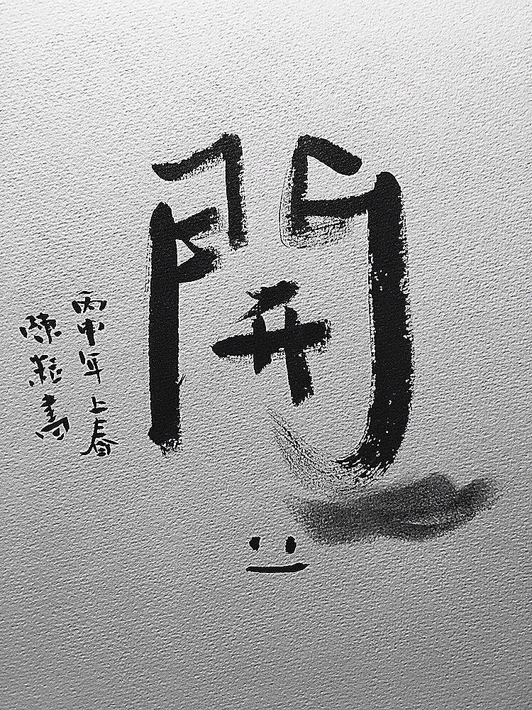 小陈的字