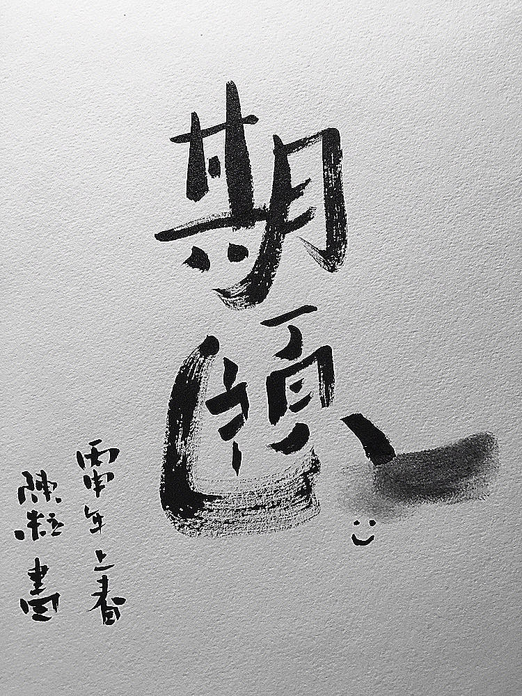 小陈的字