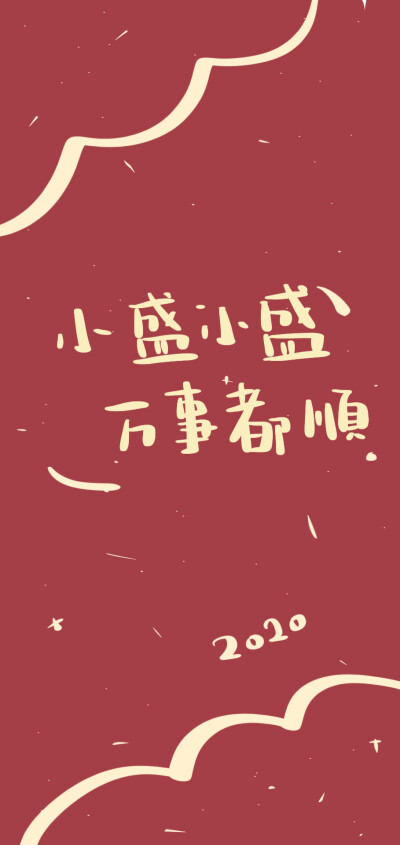 姓氏壁纸微博:晚安小玛卡巴