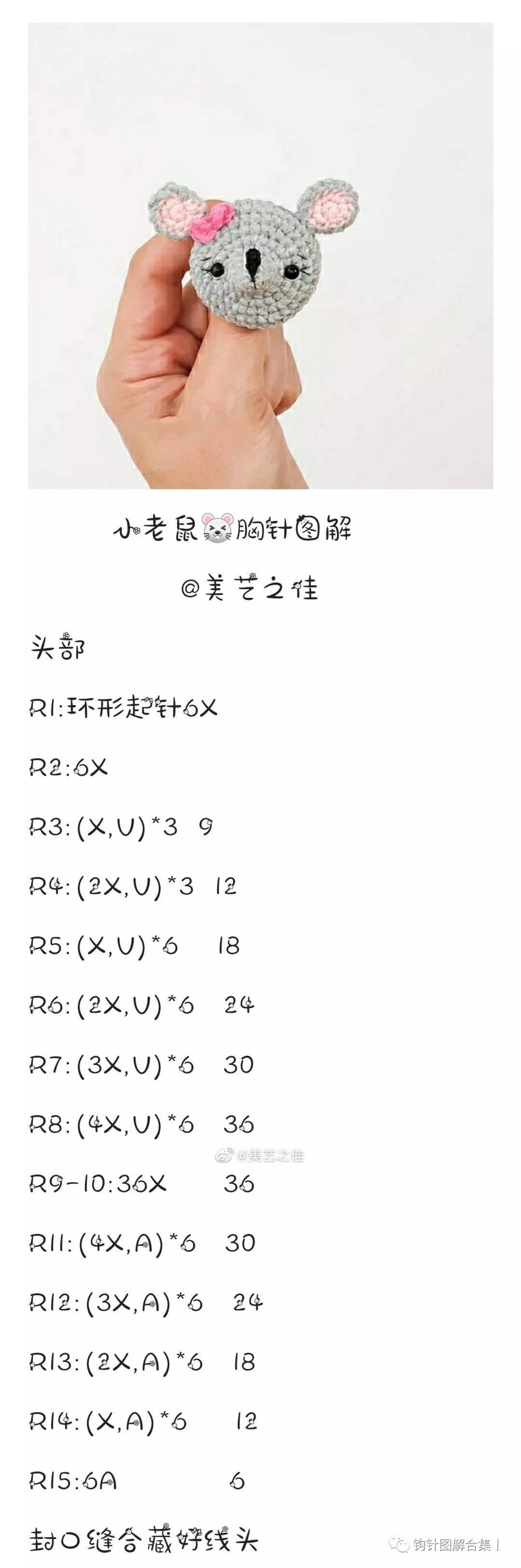 小老鼠胸针钩针图解