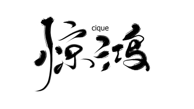 古风字素【惊鸿】堆糖_辞阙cique