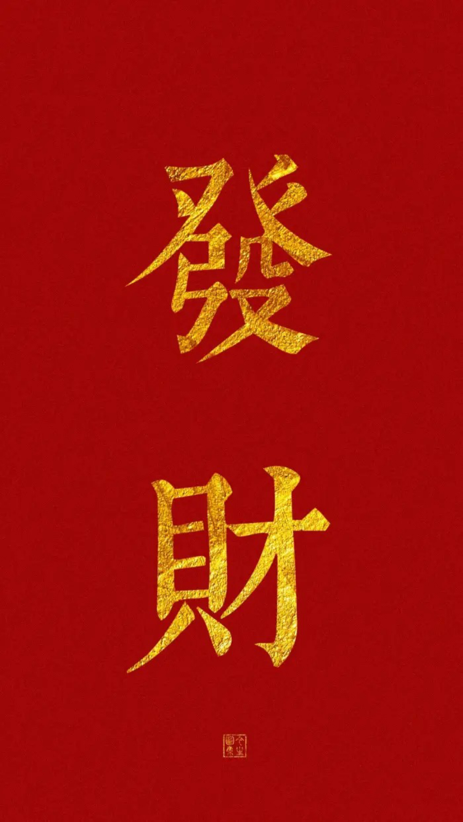 红色壁纸|金色字体