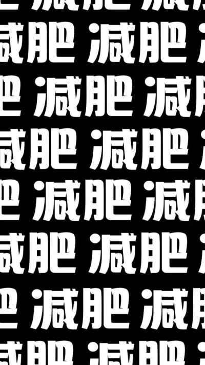 减肥文字朋友圈封面
