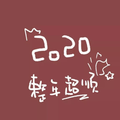 2020超顺!