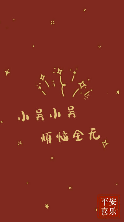 自制姓氏新年壁纸第二弹:杨/蒋/冯/王/郑/吴/田/戈/陆制图不易拒商用