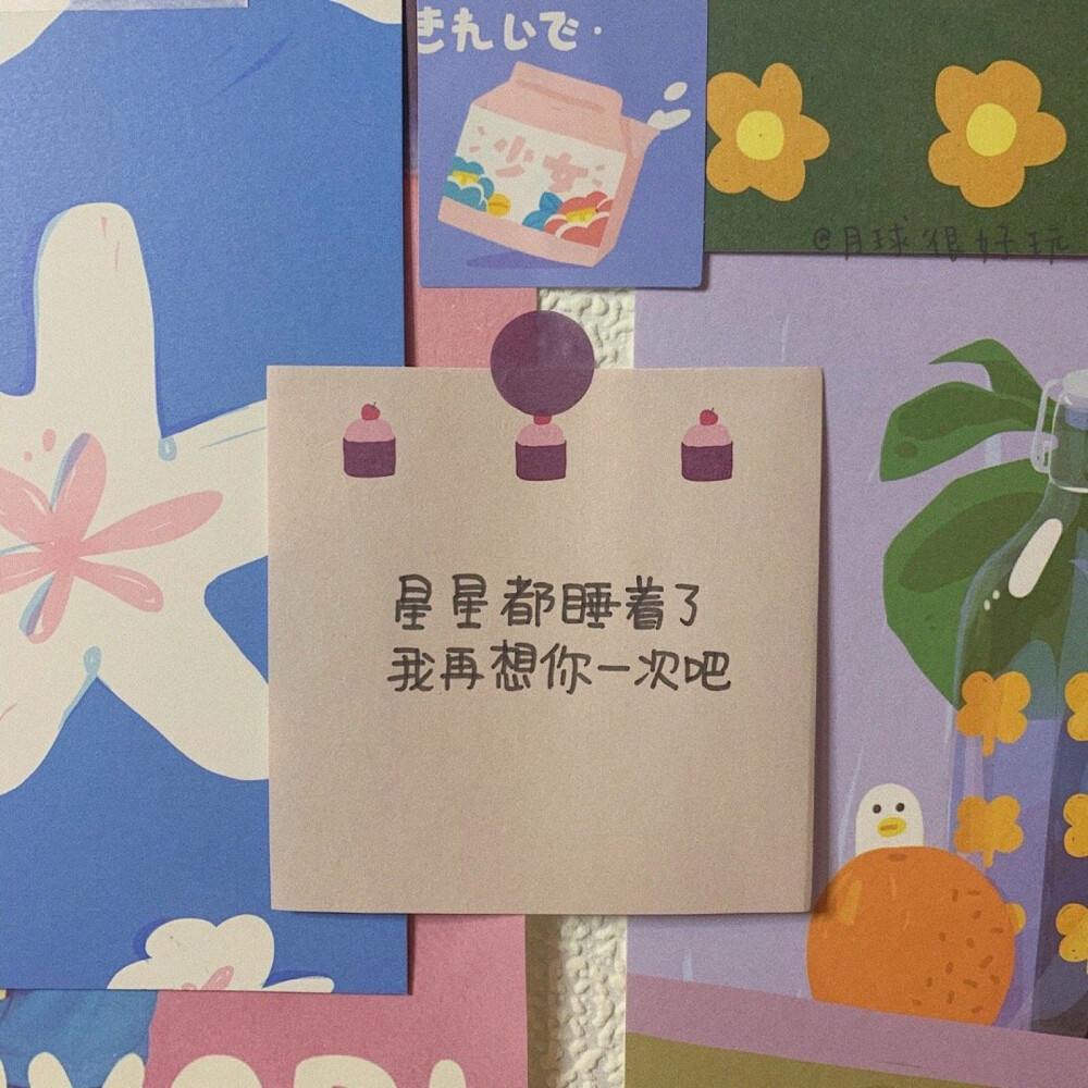 星星都睡着了 再想你一遍吧