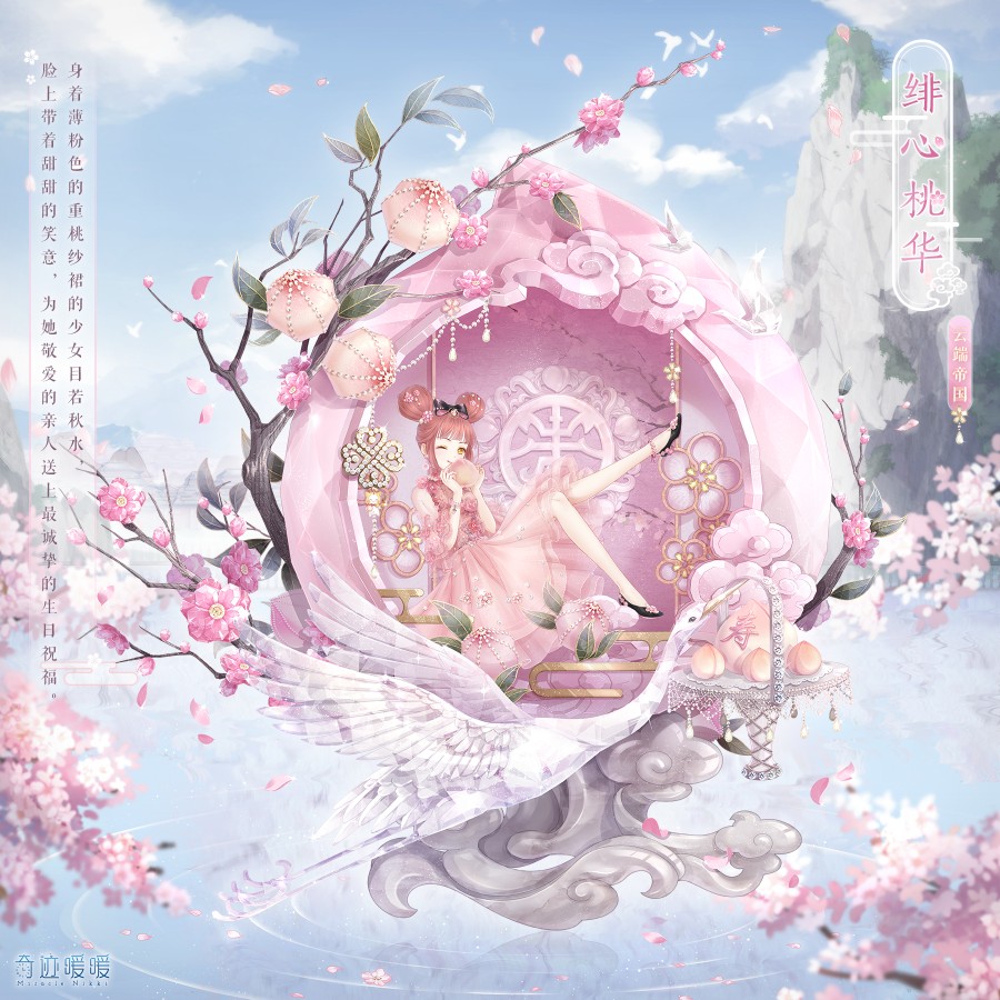 奇迹暖暖【绯心桃华】虽然桃花仙女只是流传在云端的传说,但对于奶奶
