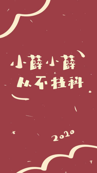 2020姓氏壁纸薛 麦