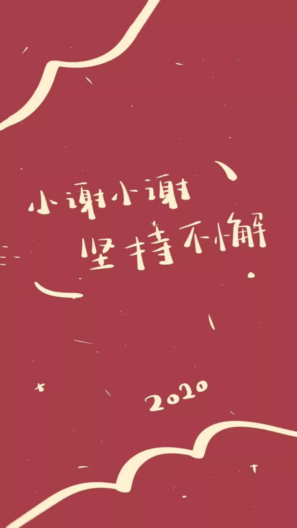 姓氏壁纸 红色壁纸 原创wb晚安小玛卡巴卡