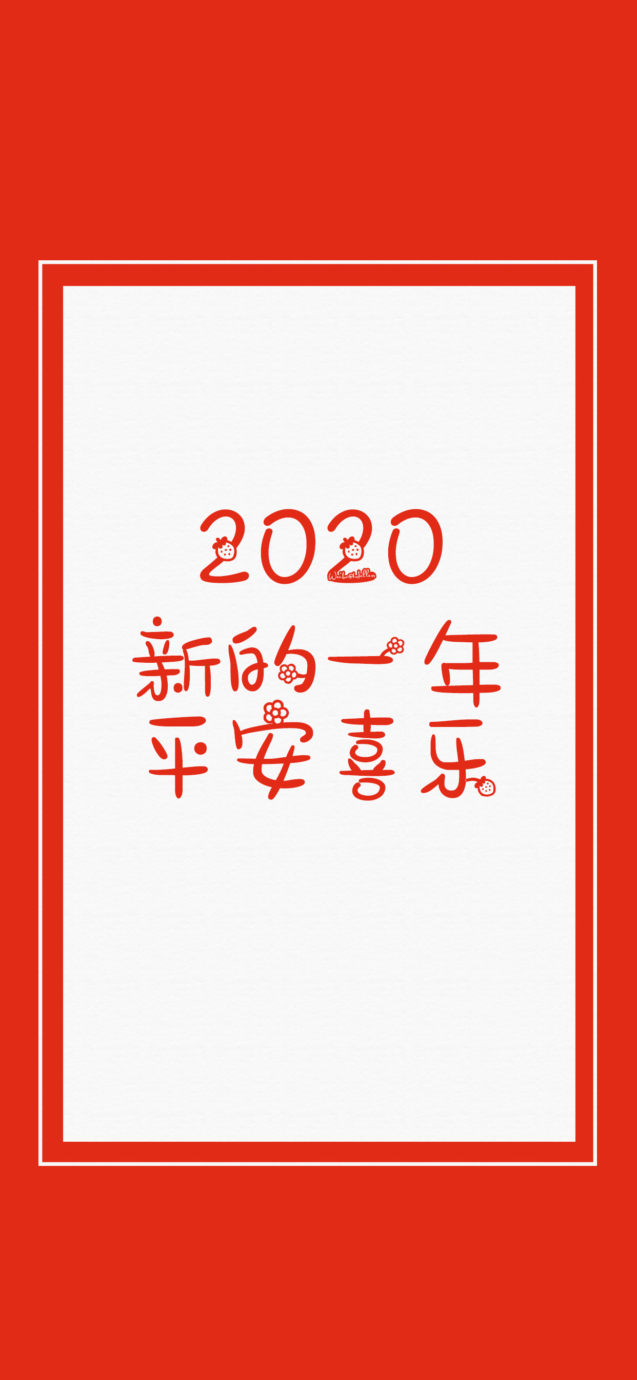 2020新的一年:多点快乐/平安喜乐/前程似锦/逢考必过/一夜暴富/告别
