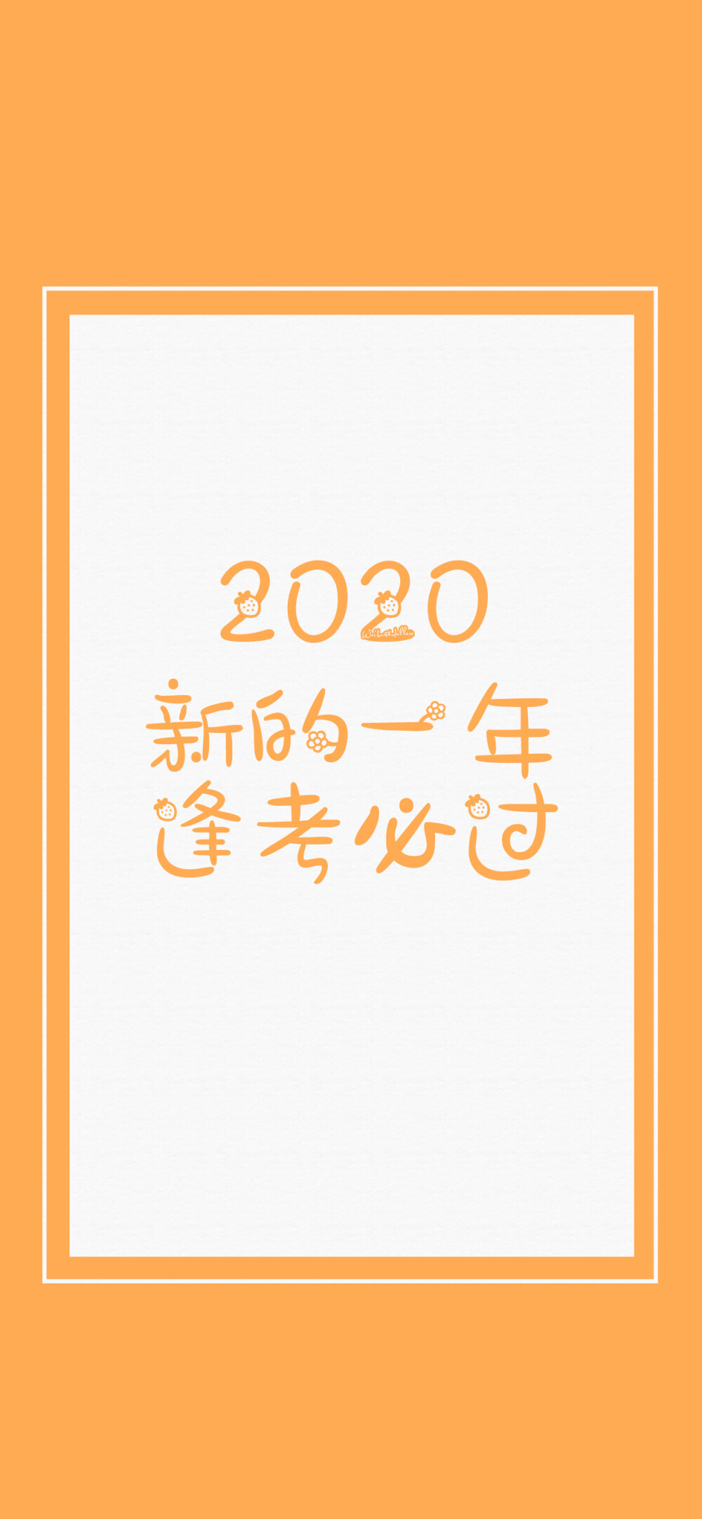 2020新的一年:多点快乐/平安喜乐/前程似锦/逢考必过/一夜暴富/告别