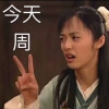 表情包周一周二周三周四周五武林外传