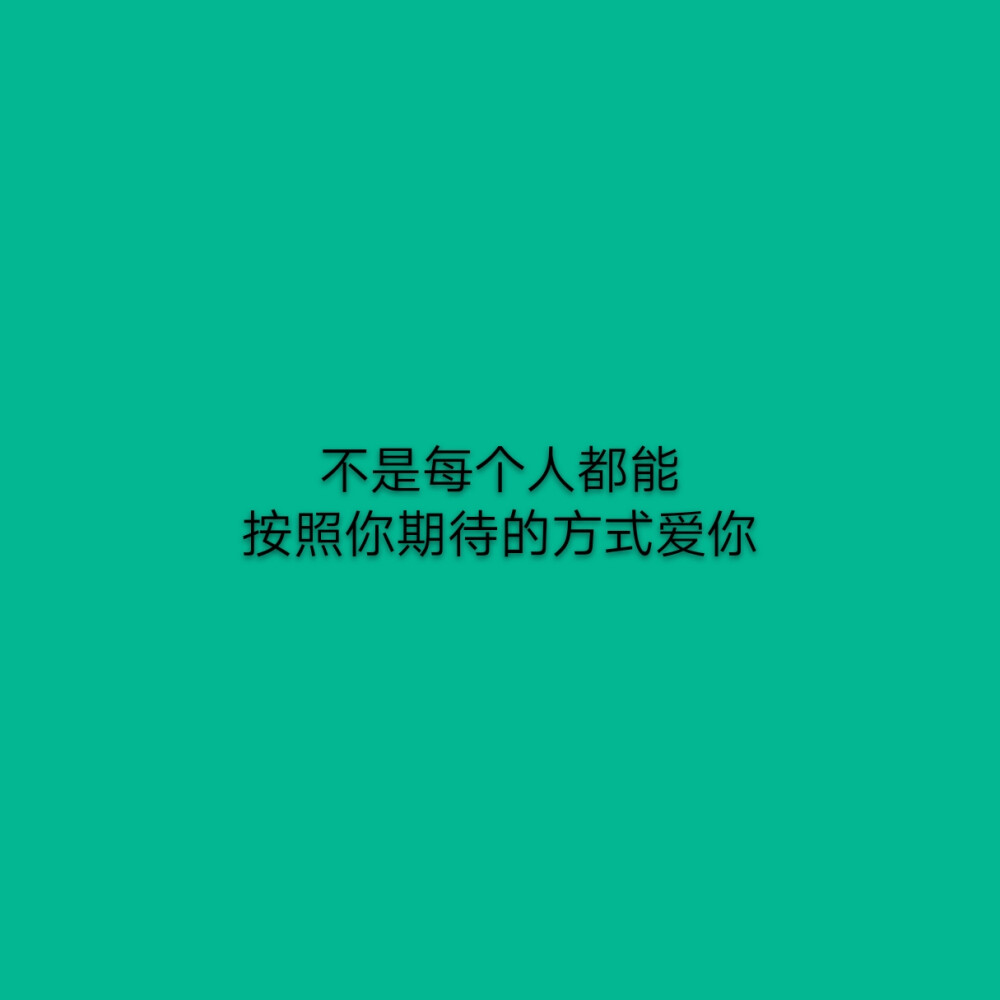 7.不是每个人都能按照你期待的方式爱你. 8.