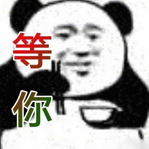 等外卖专用图哈哈哈哈哈哈