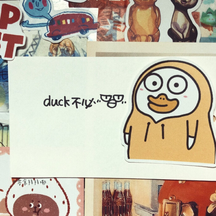 duck不必