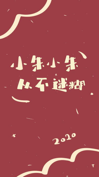 2020壁纸最新壁纸文字,壁纸2021最新壁纸抖音 2020姓氏壁纸朱