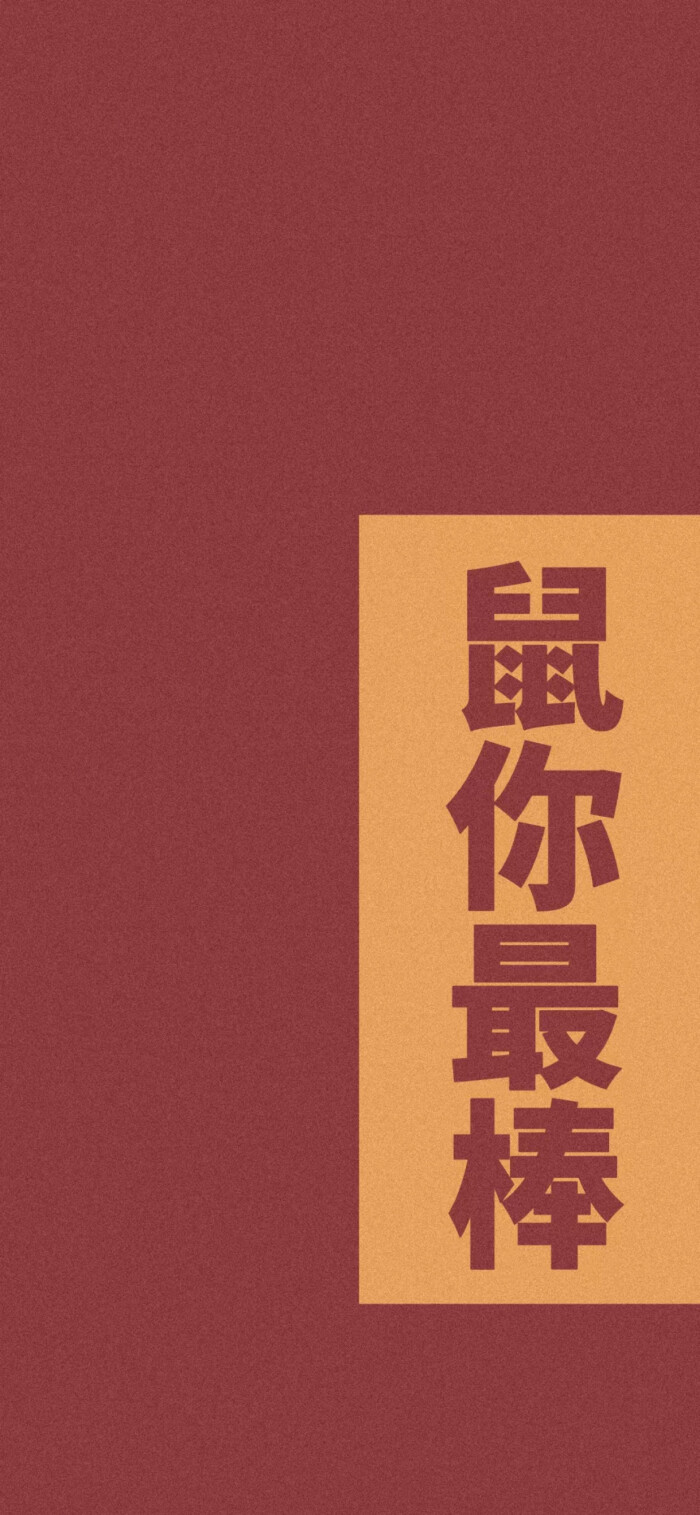 新年壁纸 红色壁纸 鼠年壁纸 暴富壁纸 转运壁纸