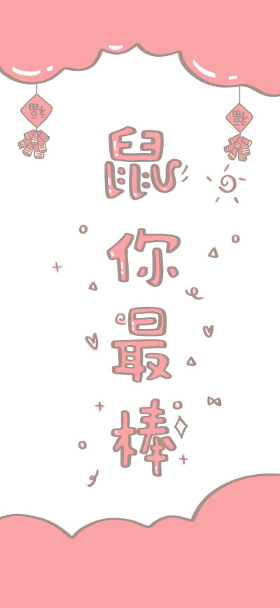 新年壁纸 白底红字壁纸 鼠年壁纸 暴富壁纸 转运壁纸 可爱壁纸 @寄