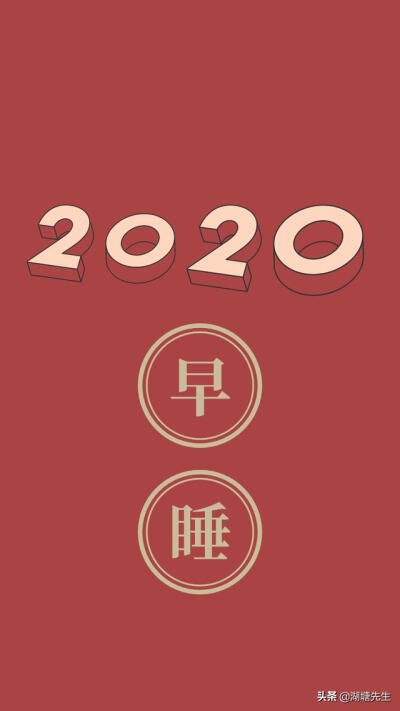 2020,早睡早起,努力学习,多笑自律