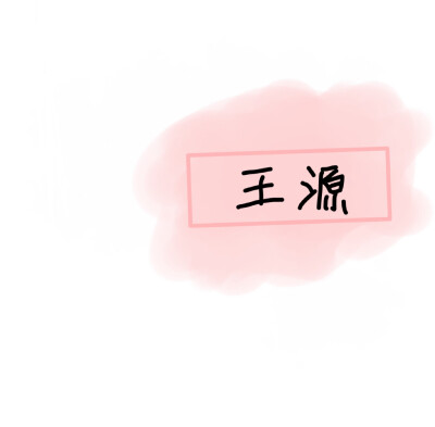 边伯贤|朴灿烈|宋雨琦|李希侃|易烊千玺|王俊凯|王源背景图自写禁all
