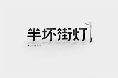 半坏街灯—陈尤利