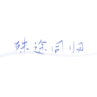 手写素材二传注明dt软软