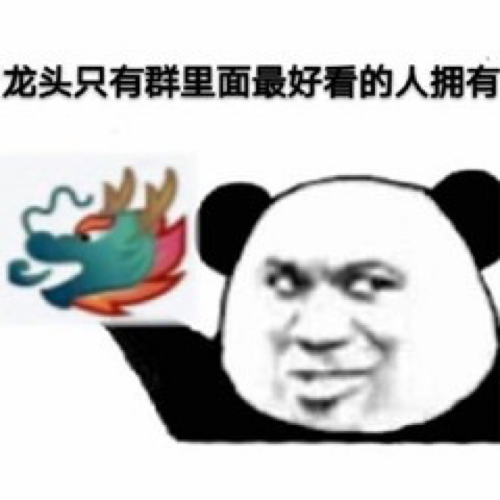 群龙王专属表情包