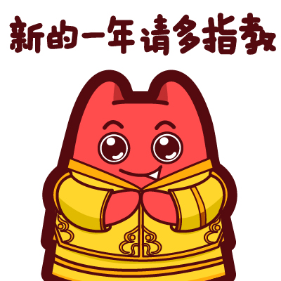 魔鬼猫表情-新的一年请多指教